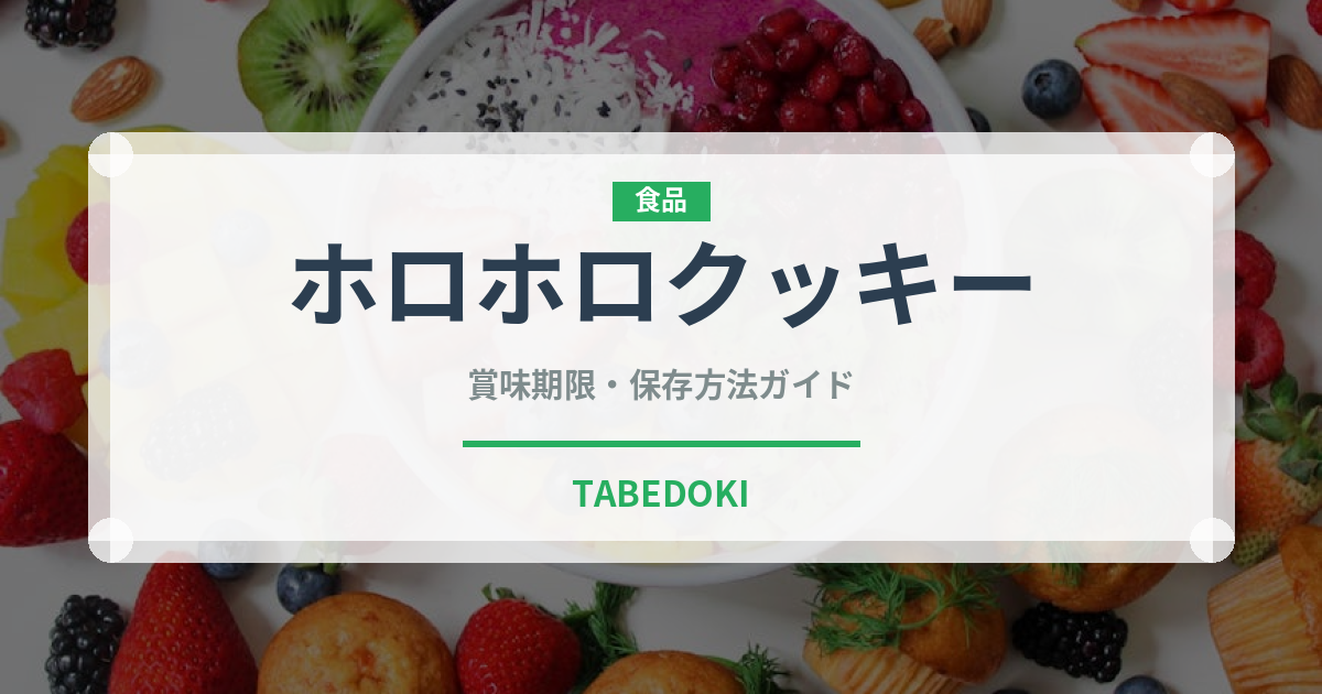 ホロホロクッキー（世界の菓子）の賞味期限と正しい保存方法