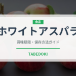 ホワイトアスパラ（野菜）の賞味期限と正しい保存方法｜鮮度を長持ちさせるコツ