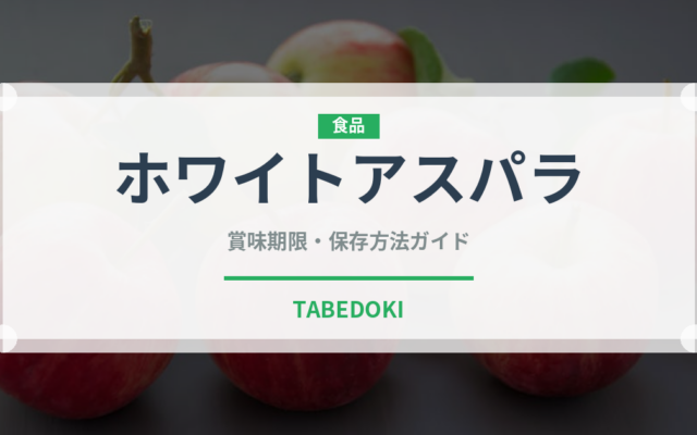 ホワイトアスパラ（野菜）の賞味期限と正しい保存方法｜鮮度を長持ちさせるコツ
