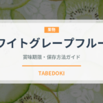 ホワイトグレープフルーツ（果物）の賞味期限と正しい保存方法