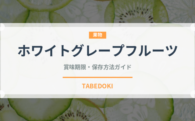 ホワイトグレープフルーツ（果物）の賞味期限と正しい保存方法