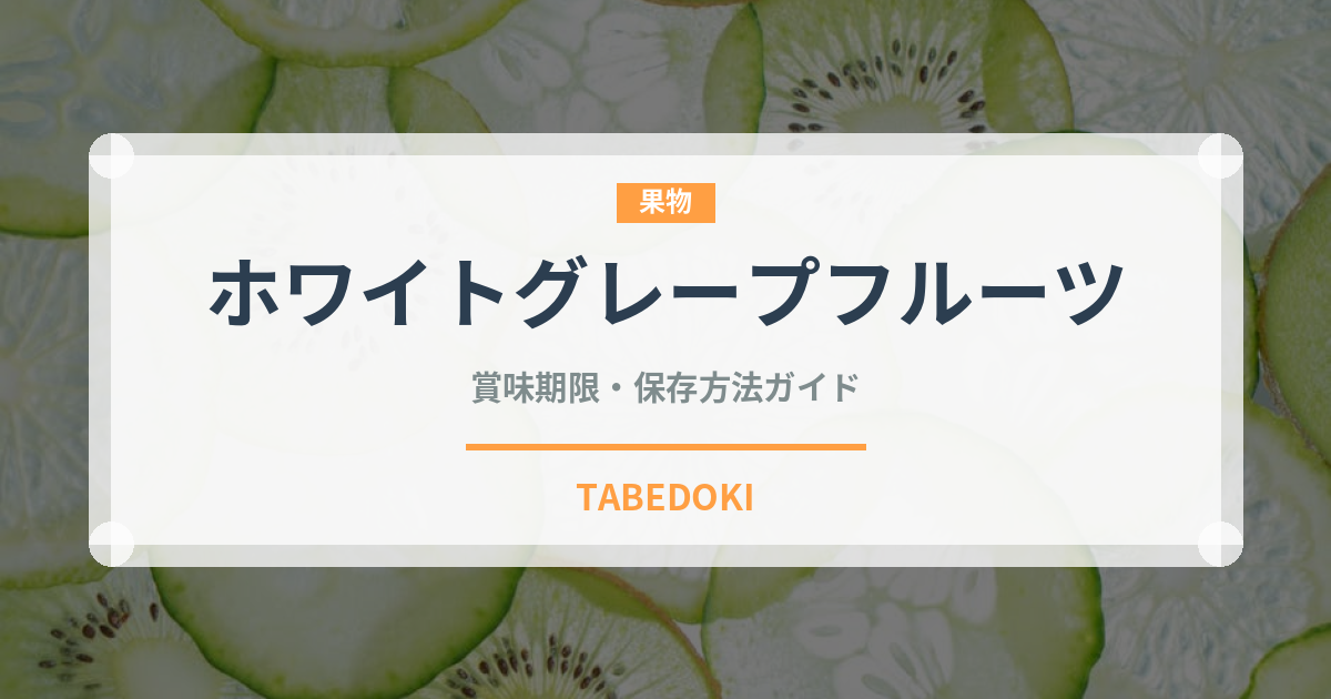 ホワイトグレープフルーツ（果物）の賞味期限と正しい保存方法