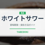 ホワイトサワー（お酒）の賞味期限と正しい保存方法｜長持ちのコツ