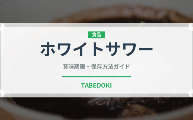ホワイトサワー（お酒）の賞味期限と正しい保存方法｜長持ちのコツ