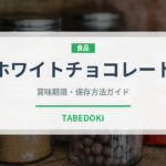 ホワイトチョコレート（菓子）の賞味期限と正しい保存方法