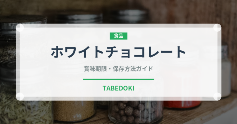 ホワイトチョコレート（菓子）の賞味期限と正しい保存方法