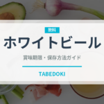 ホワイトビール（アルコール飲料）の賞味期限と正しい保存方法
