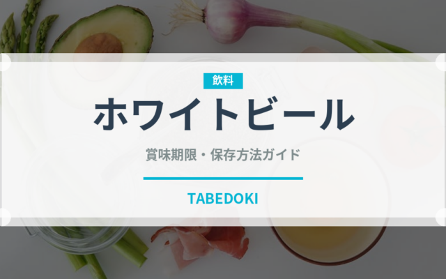 ホワイトビール（アルコール飲料）の賞味期限と正しい保存方法
