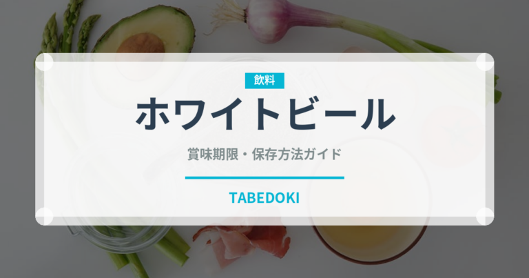 ホワイトビール（アルコール飲料）の賞味期限と正しい保存方法