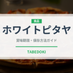 ホワイトピタヤ（熱帯果実）の賞味期限と正しい保存方法｜鮮度を長持ちさせるコツ