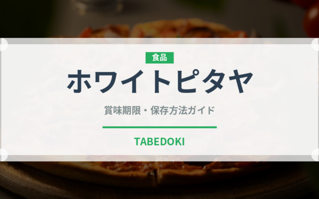 ホワイトピタヤ（熱帯果実）の賞味期限と正しい保存方法｜鮮度を長持ちさせるコツ