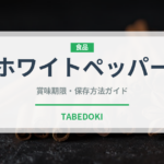 ホワイトペッパー（調味料）の賞味期限と正しい保存方法｜長持ちさせるコツ
