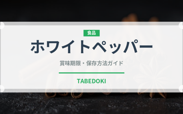 ホワイトペッパー（調味料）の賞味期限と正しい保存方法｜長持ちさせるコツ