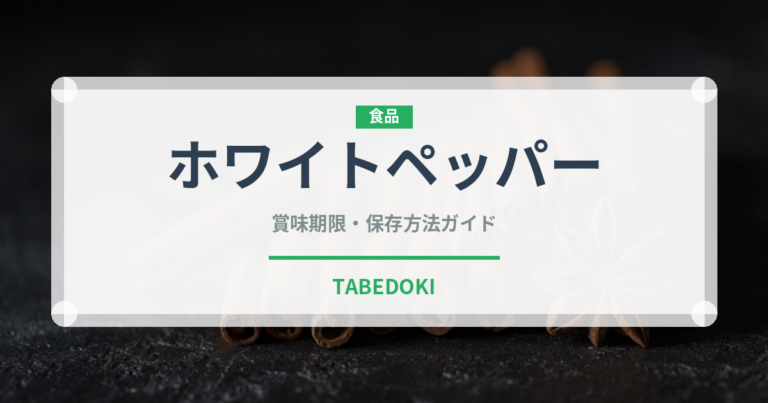 ホワイトペッパー（調味料）の賞味期限と正しい保存方法｜長持ちさせるコツ