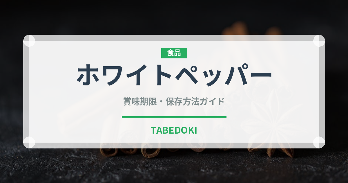 ホワイトペッパー（調味料）の賞味期限と正しい保存方法｜長持ちさせるコツ