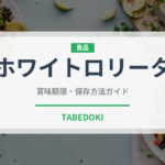 ホワイトロリータ（スナック菓子）の賞味期限と正しい保存方法
