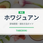 ホワジュアン（中華料理）の賞味期限と正しい保存方法｜長持ちさせるコツ