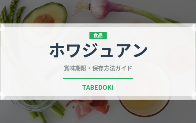 ホワジュアン（中華料理）の賞味期限と正しい保存方法｜長持ちさせるコツ