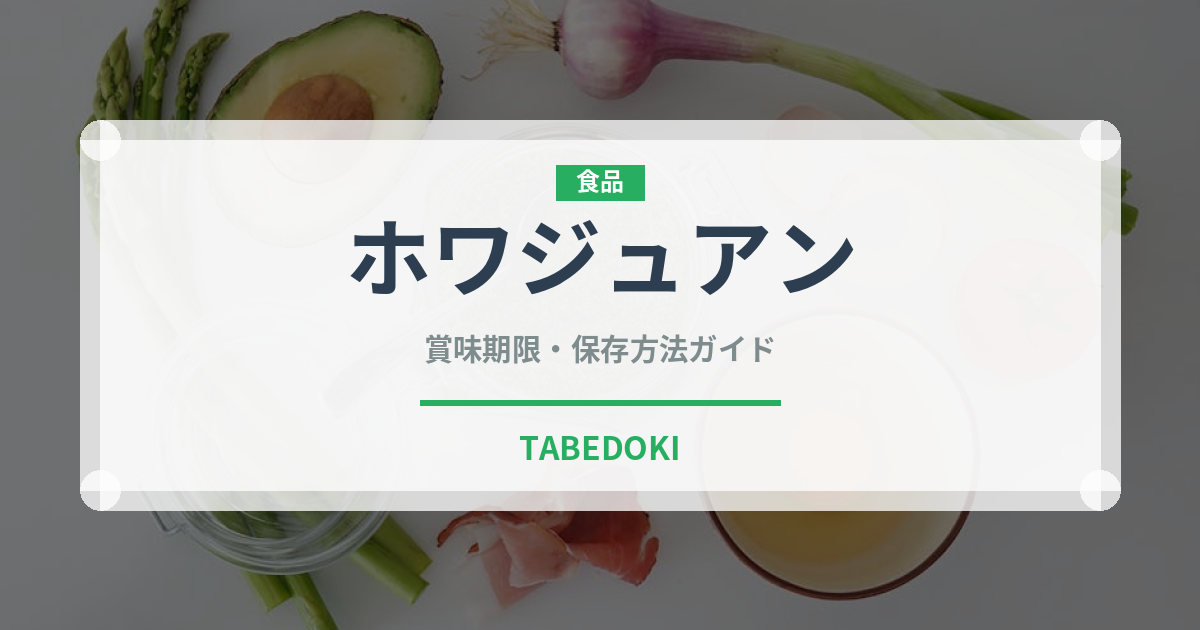 ホワジュアン（中華料理）の賞味期限と正しい保存方法｜長持ちさせるコツ