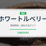 ホワートルベリー（ベリー類）の賞味期限と正しい保存方法
