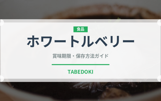 ホワートルベリー（ベリー類）の賞味期限と正しい保存方法