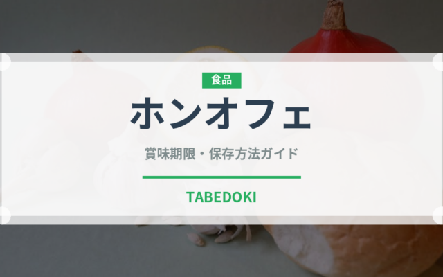 ホンオフェ（珍味）の賞味期限と正しい保存方法｜長持ちさせるコツ