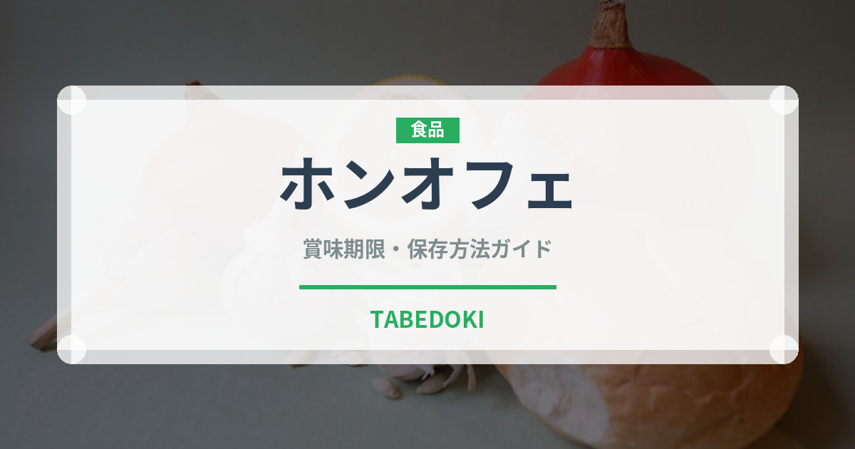 ホンオフェ（珍味）の賞味期限と正しい保存方法｜長持ちさせるコツ