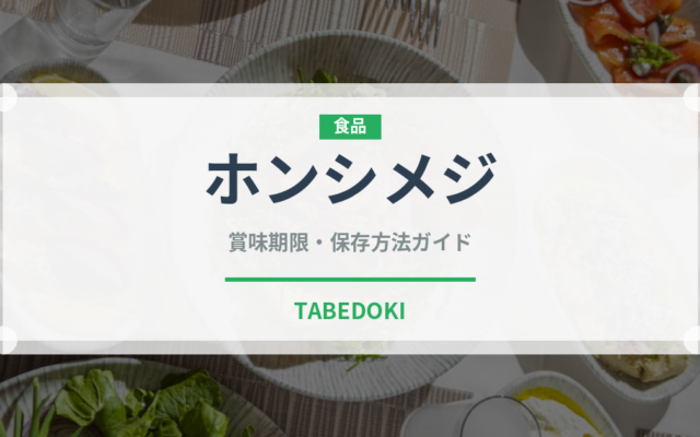 ホンシメジ（珍しいきのこ）の賞味期限と正しい保存方法｜鮮度を長持ちさせるコツ