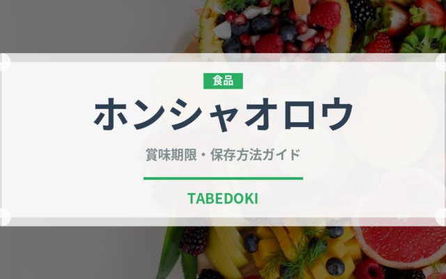 ホンシャオロウ（中華料理）の賞味期限と正しい保存方法