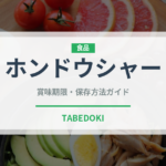 ホンドウシャー（中華料理）の賞味期限と正しい保存方法