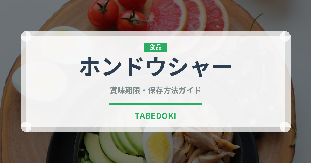 ホンドウシャー（中華料理）の賞味期限と正しい保存方法