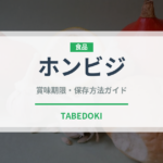 ホンビジ（世界の麺・餃子）の賞味期限と正しい保存方法