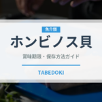 ホンビノス貝（魚介類）の賞味期限と正しい保存方法