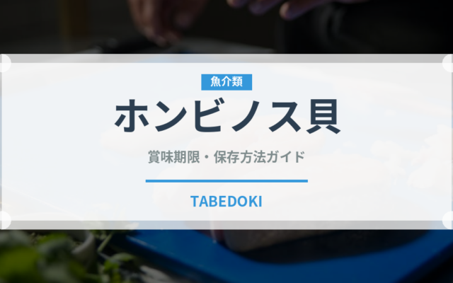 ホンビノス貝（魚介類）の賞味期限と正しい保存方法