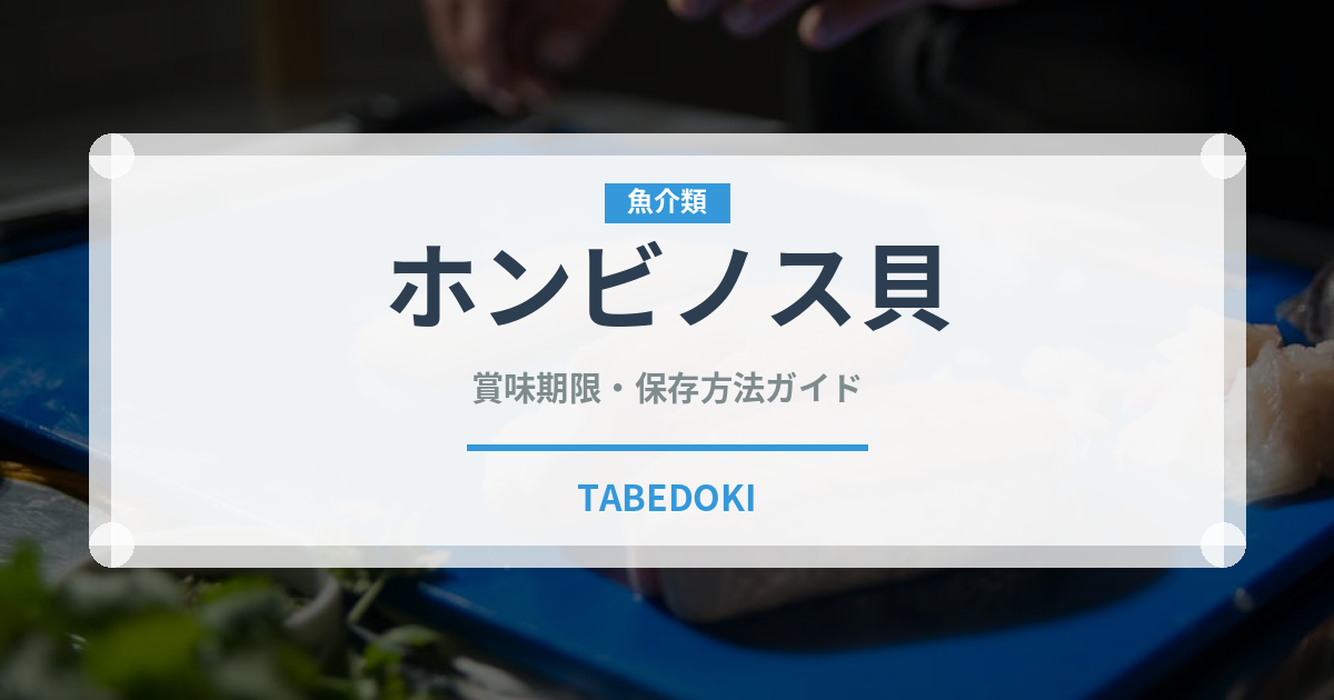 ホンビノス貝（魚介類）の賞味期限と正しい保存方法