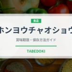 ホンヨウチャオショウ（中華料理）の賞味期限と正しい保存方法