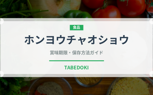 ホンヨウチャオショウ（中華料理）の賞味期限と正しい保存方法