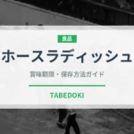 ホースラディッシュ（調味料）の賞味期限と正しい保存方法｜長持ちさせるコツ
