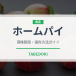 ホームパイ（ブランド商品）の賞味期限と正しい保存方法｜長持ちさせるコツ