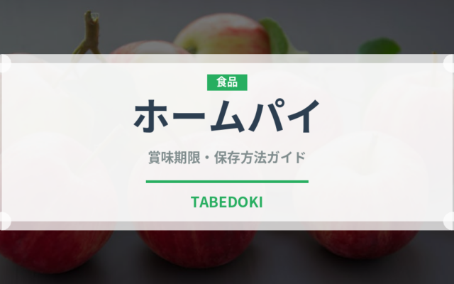 ホームパイ（ブランド商品）の賞味期限と正しい保存方法｜長持ちさせるコツ