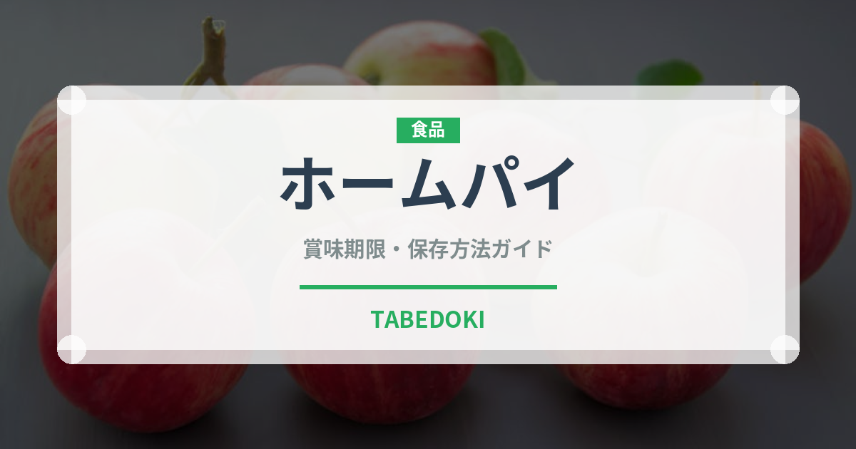 ホームパイ（ブランド商品）の賞味期限と正しい保存方法｜長持ちさせるコツ