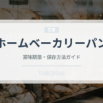 ホームベーカリーパン（調理器具料理）の賞味期限と正しい保存方法