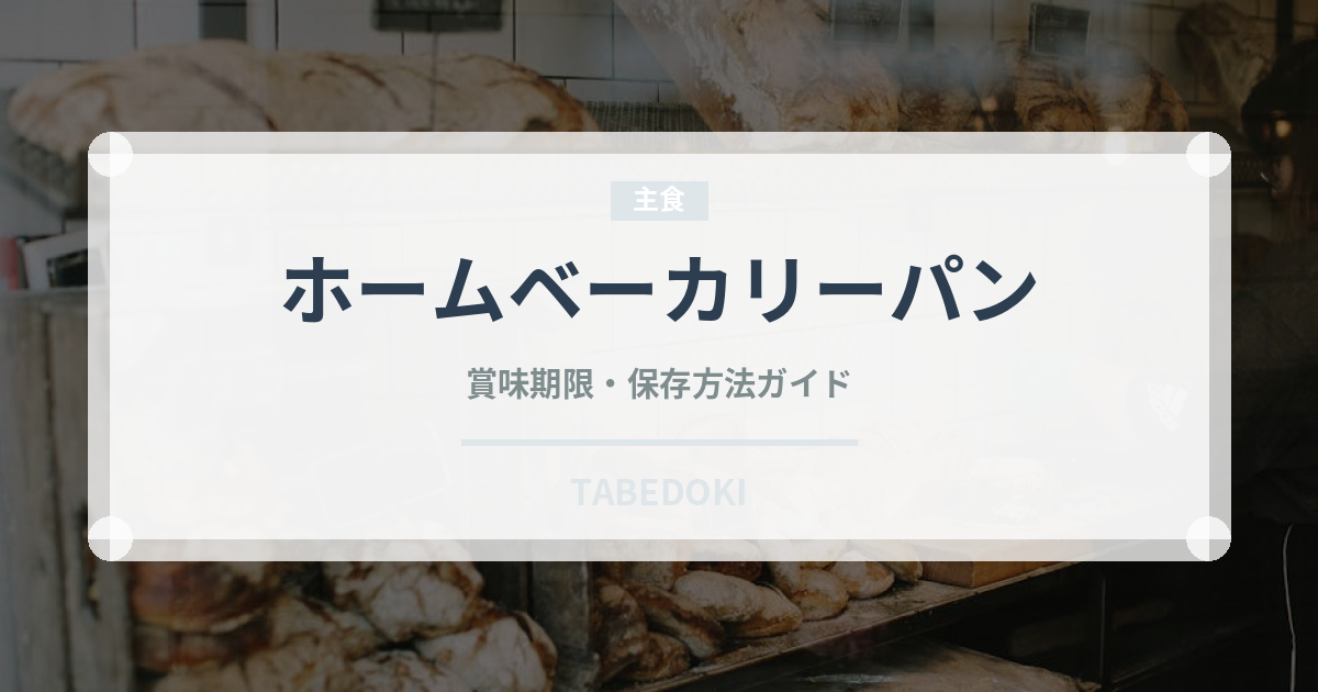 ホームベーカリーパン（調理器具料理）の賞味期限と正しい保存方法