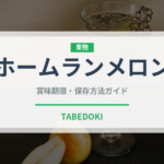 ホームランメロン（果物）の賞味期限と正しい保存方法｜鮮度を長持ちさせるコツ