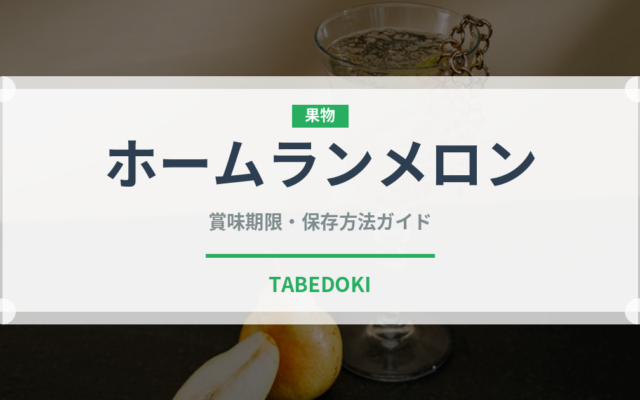 ホームランメロン（果物）の賞味期限と正しい保存方法｜鮮度を長持ちさせるコツ