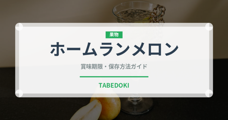 ホームランメロン（果物）の賞味期限と正しい保存方法｜鮮度を長持ちさせるコツ