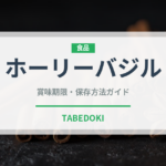 ホーリーバジル（野菜）の賞味期限と正しい保存方法