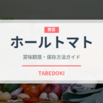 ホールトマト（缶詰）の賞味期限と正しい保存方法｜長持ちさせるコツ