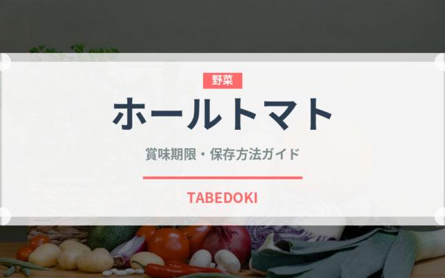 ホールトマト（缶詰）の賞味期限と正しい保存方法｜長持ちさせるコツ
