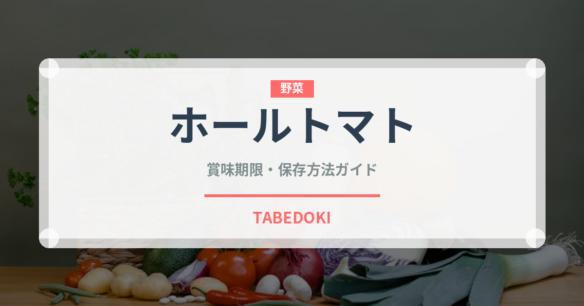 ホールトマト（缶詰）の賞味期限と正しい保存方法｜長持ちさせるコツ